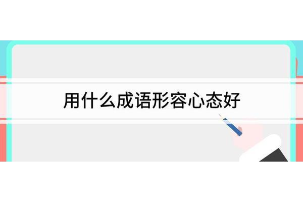 心态好的成语