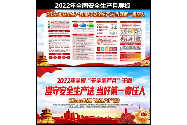 全国安全生产月