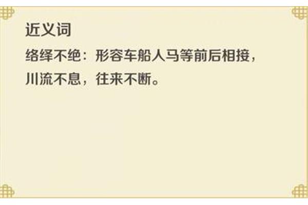 往来不绝的近义词