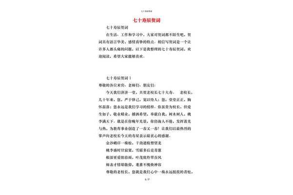 七十寿辰贺词