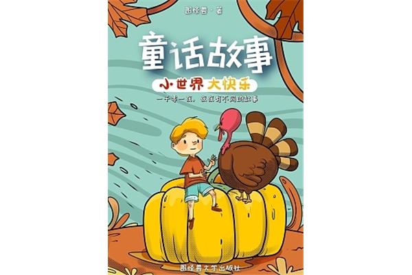 儿童童话大全