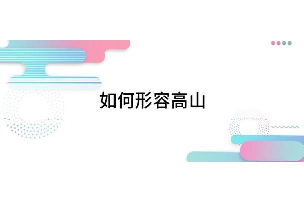 形容高山的词语