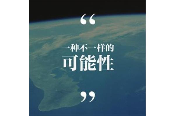 不一样的世界