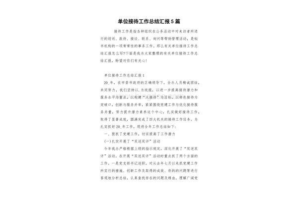 接待工作总结