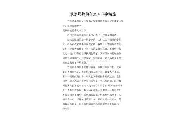 观察蚂蚁的作文