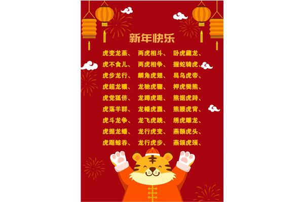 春节的四字词语