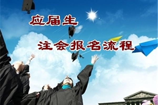 报考会计师