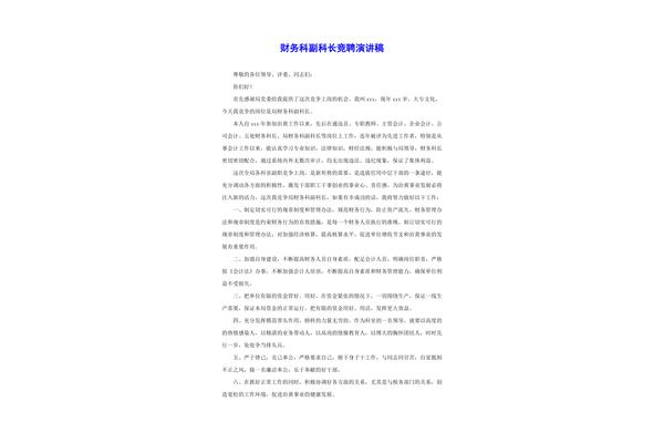竞聘稿范文