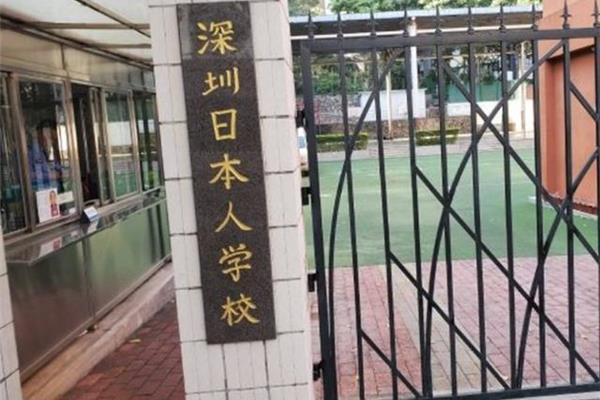 深圳日本人学校