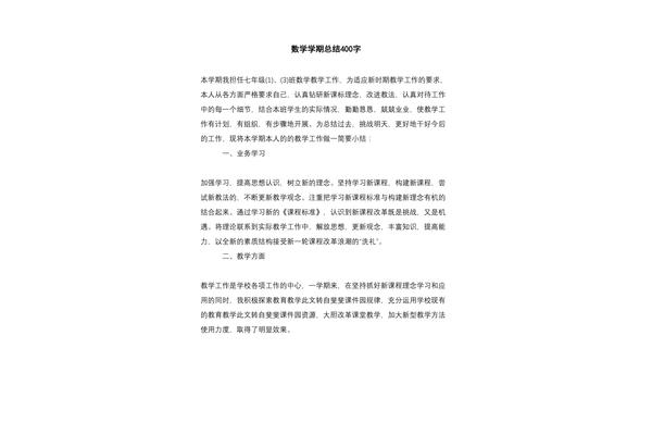 学期总结400字