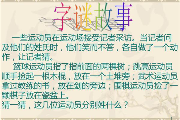 关于字谜的故事