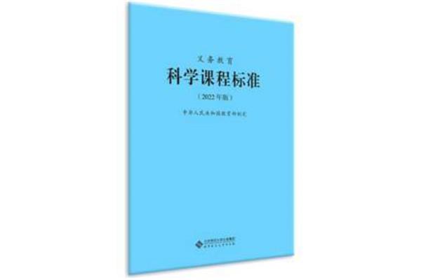 科学课程标准