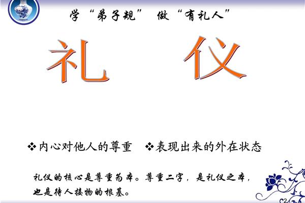 礼仪的核心