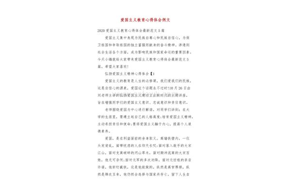 爱国教育心得体会
