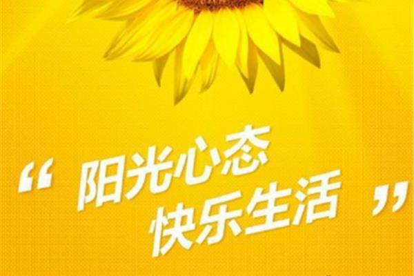 心态好的成语