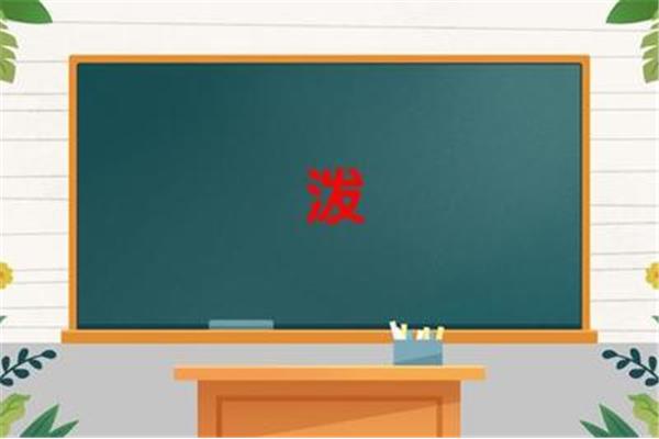 泼怎么组词