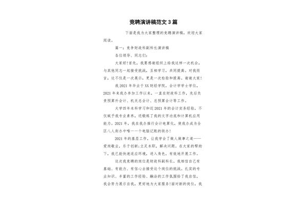 竞聘稿范文
