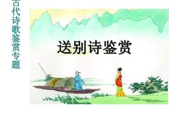 关于送别的诗词