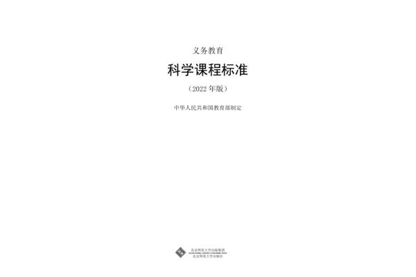 科学课程标准