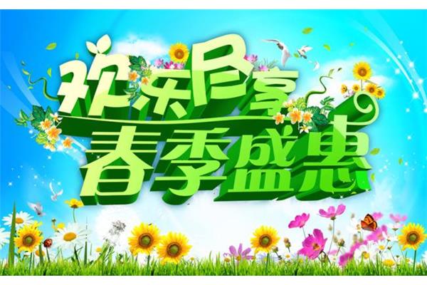 春天活动主题
