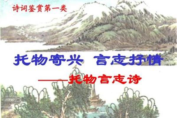 托物言志诗
