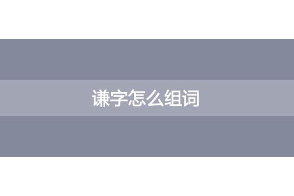 退怎么组词