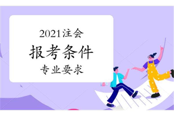 报考会计师
