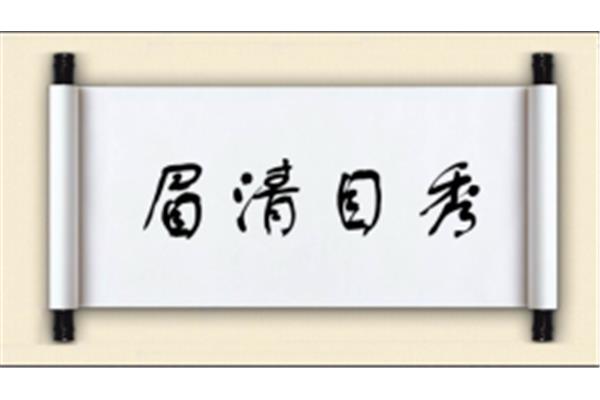 清字开头的成语