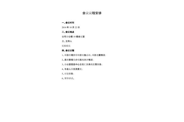 会议议程怎么写