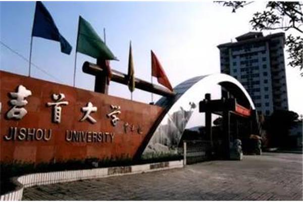 湖南吉首大学