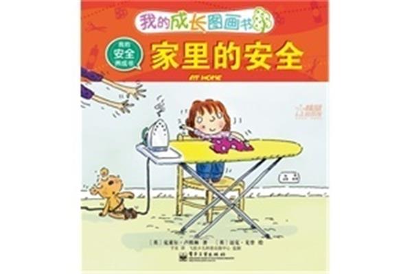 家里的安全
