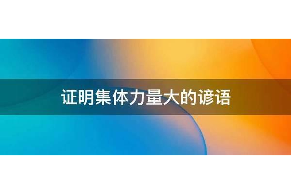集体力量大的谚语