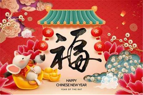祝福大家新年好