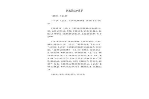 关于团结的故事