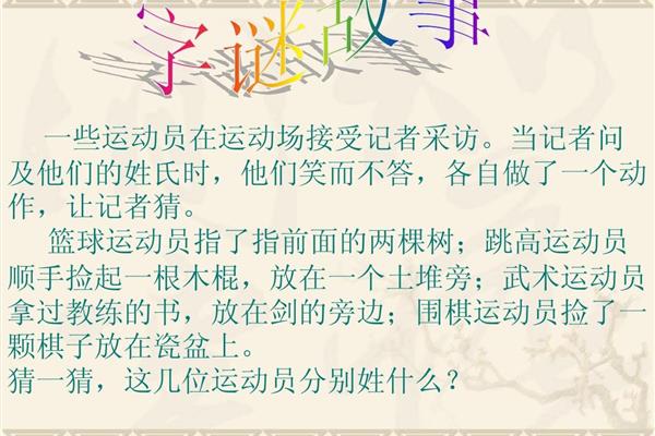 关于字谜的故事
