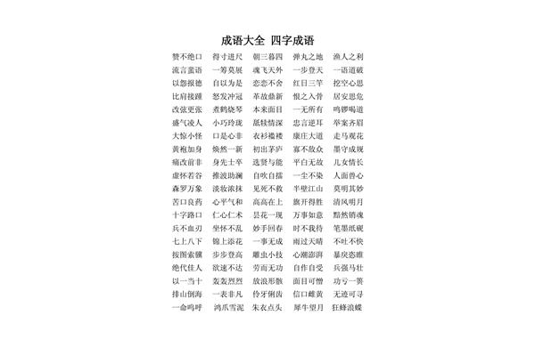 成语成语大全