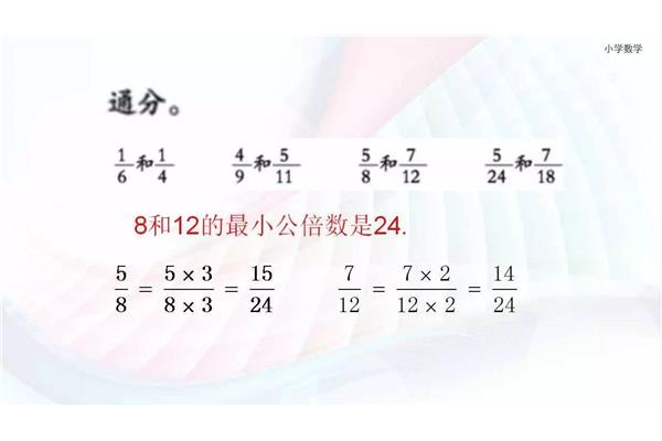 通分的方法图片