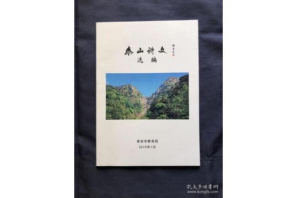 关于泰山的诗歌