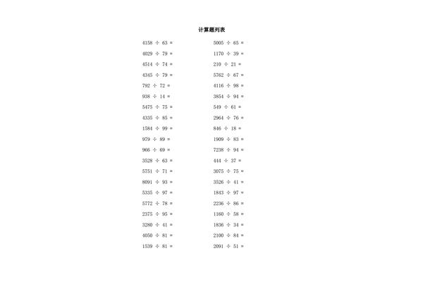四年级除法题