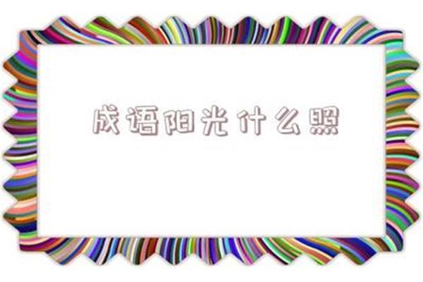 形容阳光的成语