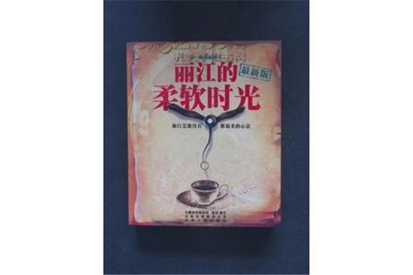 丽江的柔软时光