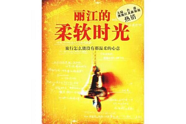丽江的柔软时光