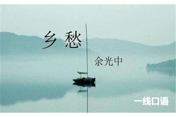 乡愁余光中