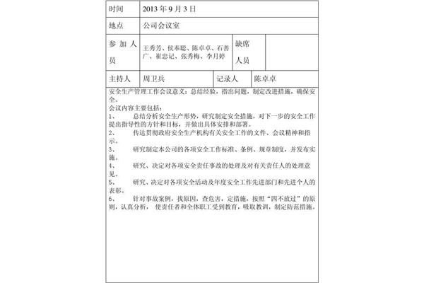 每月安全例会内容