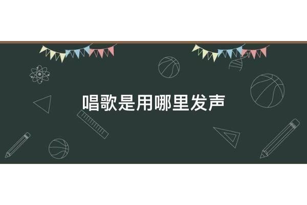 唱歌用哪里发音