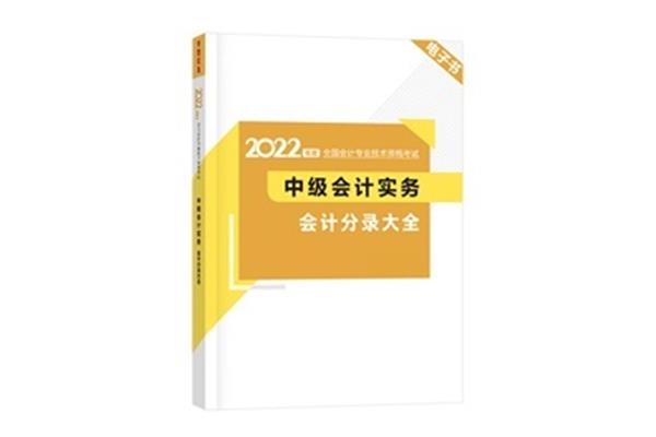 中级会计课程