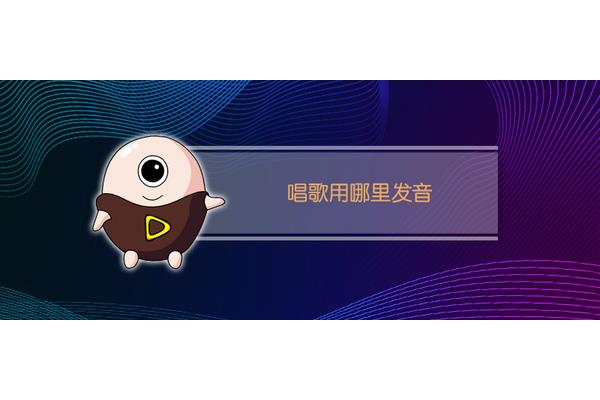 唱歌用哪里发音