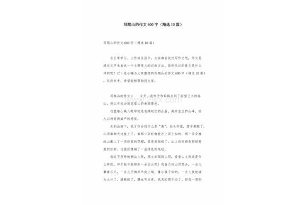 爬山作文600字