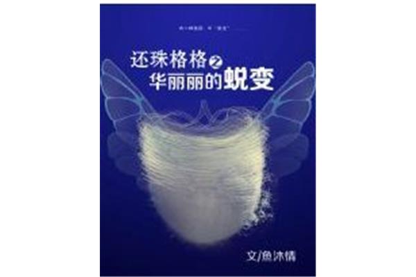 华丽的蜕变