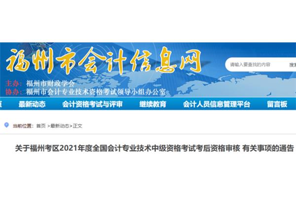 福州市会计信息网